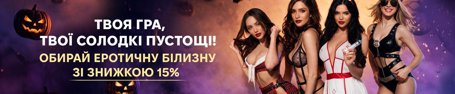 Геловін Еротична білизна 16.10 - 08.11.2026