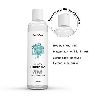 Лубрикант на водній основі Satisfyer Juicy Lubricant Cooling Comfort water based 300 мл