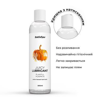 Лубрикант на водной основе Satisfyer Juicy Lubricant Playful Pumpkin water based 300 мл