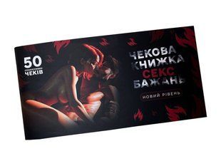 Чекова книжка &laquo;СЕКС Бажань - Новий рівень&raquo; (50 спокусливих чеків) (UKR)