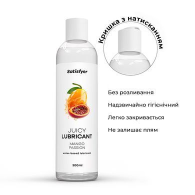 Лубрикант на водной основе Satisfyer Juicy Lubricant Mango & Passion water based 300 мл