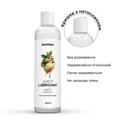 Лубрикант на водной основе Satisfyer Juicy Lubricant Minty Mocha water based 300 мл