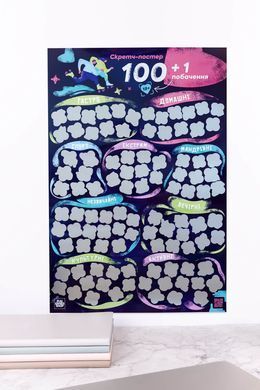 Скретч постер &laquo;100+1 побачення&raquo; (UA)