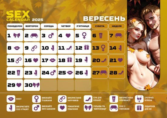 SEX КАЛЕНДАРЬ-2025 (UA)