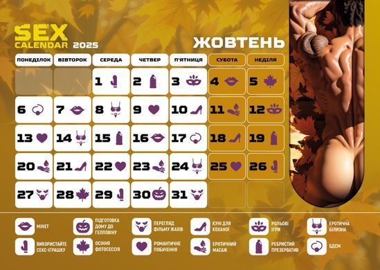 SEX КАЛЕНДАРЬ-2025 (UA)
